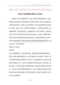 校长在大课间跑操汇演活动上的讲话.docx
