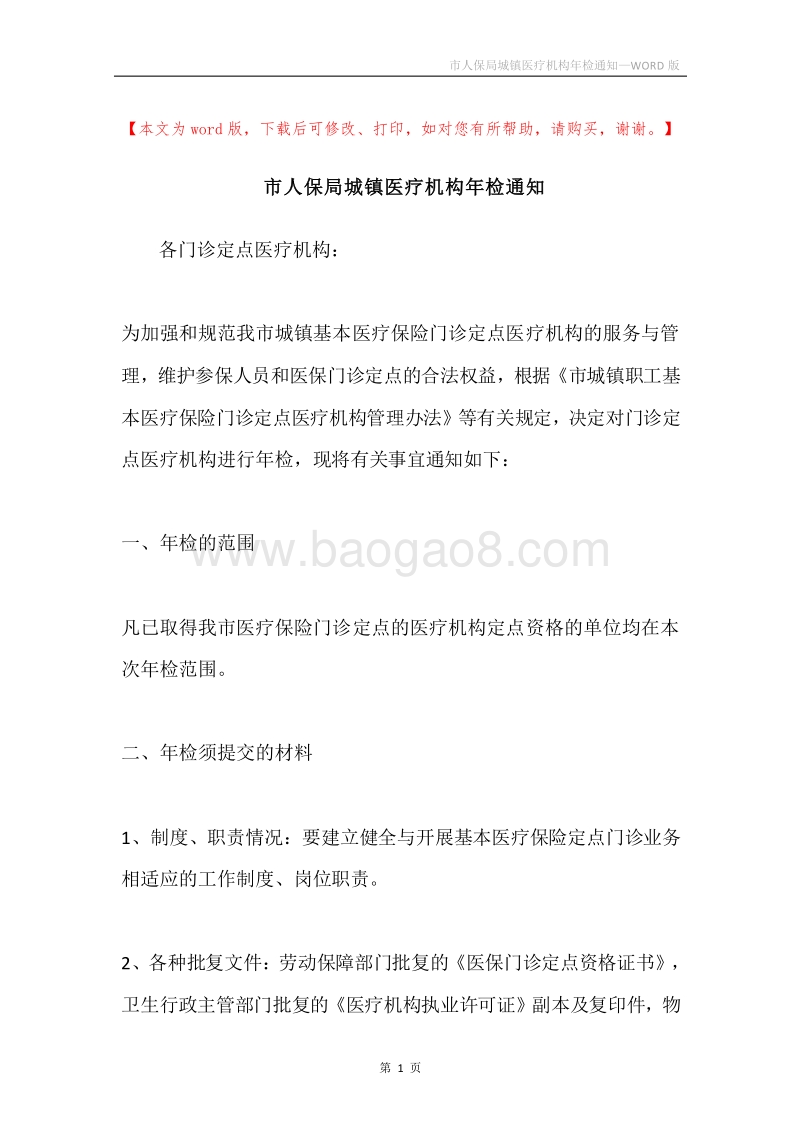 市人保局城镇医疗机构年检通知.docx_第1页
