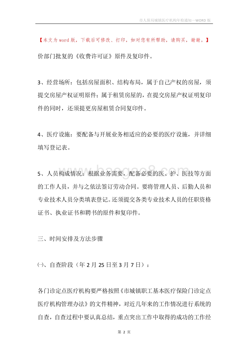 市人保局城镇医疗机构年检通知.docx_第2页
