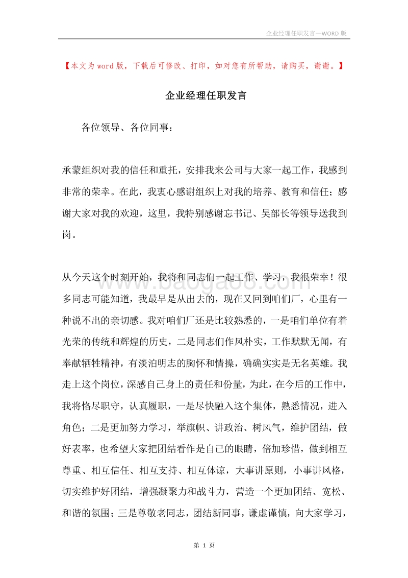 企业经理任职发言.docx_第1页