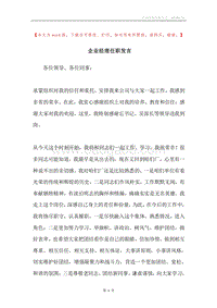 企业经理任职发言.docx