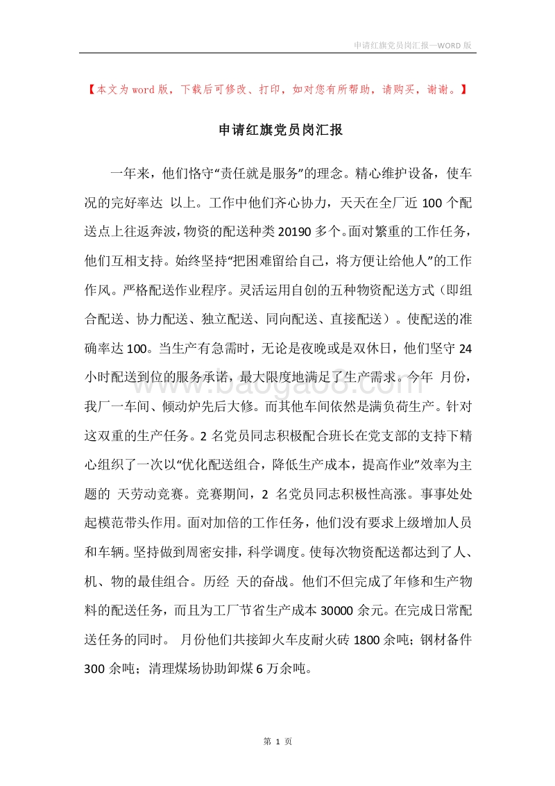 申请红旗党员岗汇报.docx_第1页