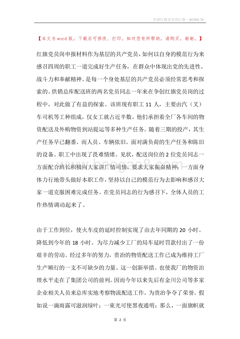 申请红旗党员岗汇报.docx_第2页
