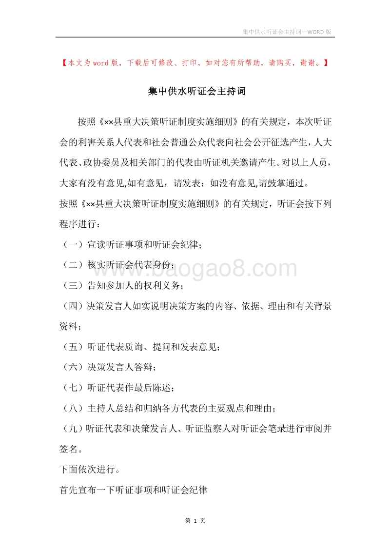 集中供水听证会主持词.docx_第1页