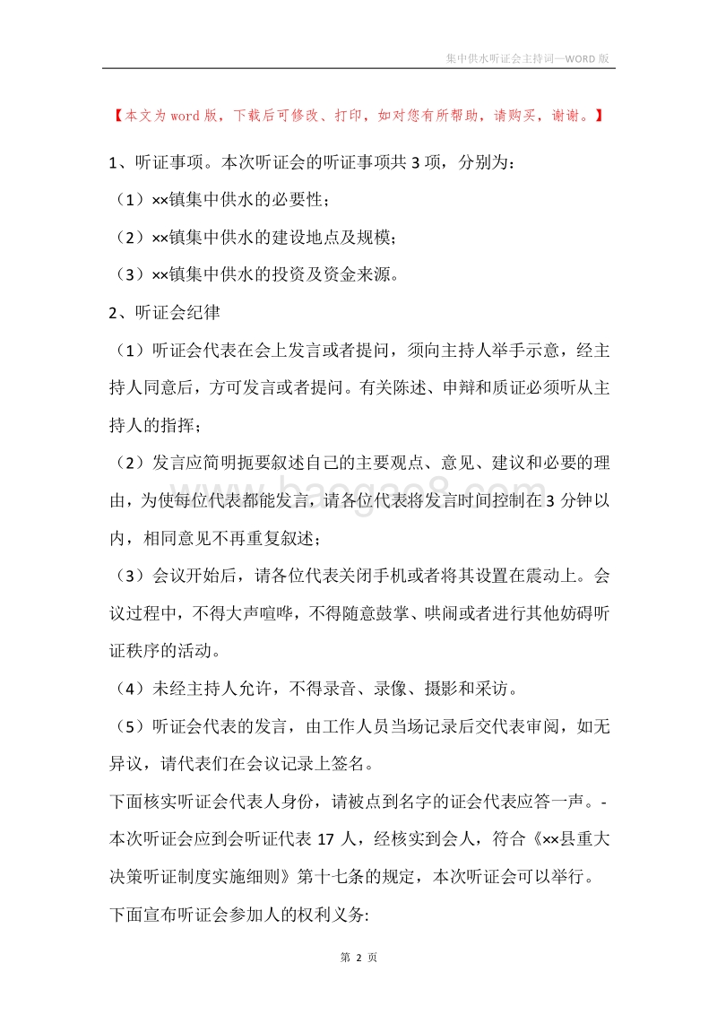 集中供水听证会主持词.docx_第2页