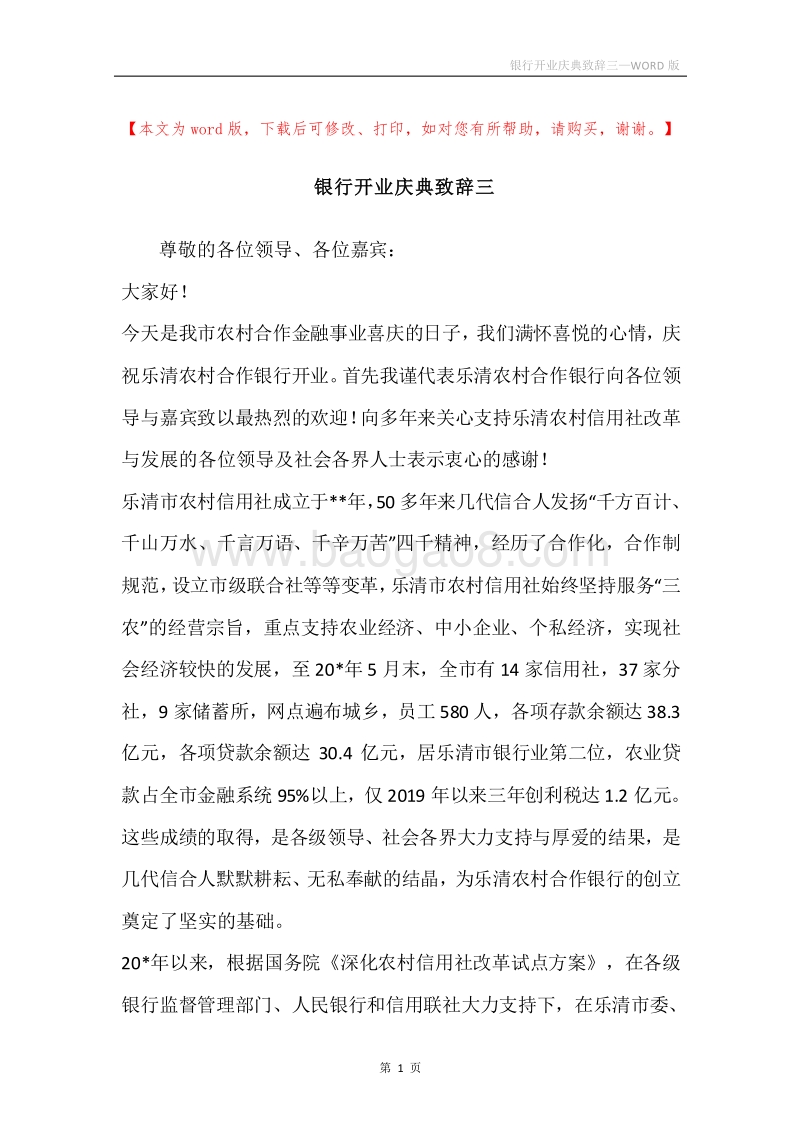 银行开业庆典致辞三.docx_第1页