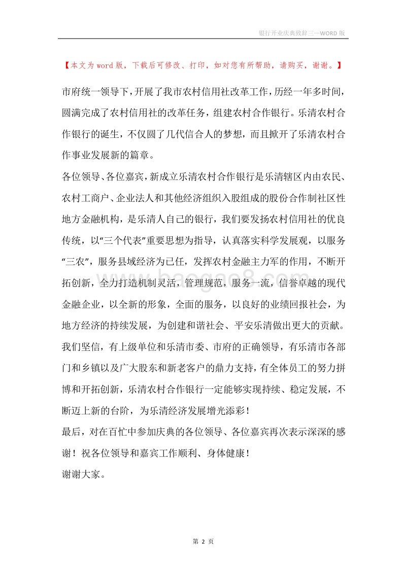 银行开业庆典致辞三.docx_第2页