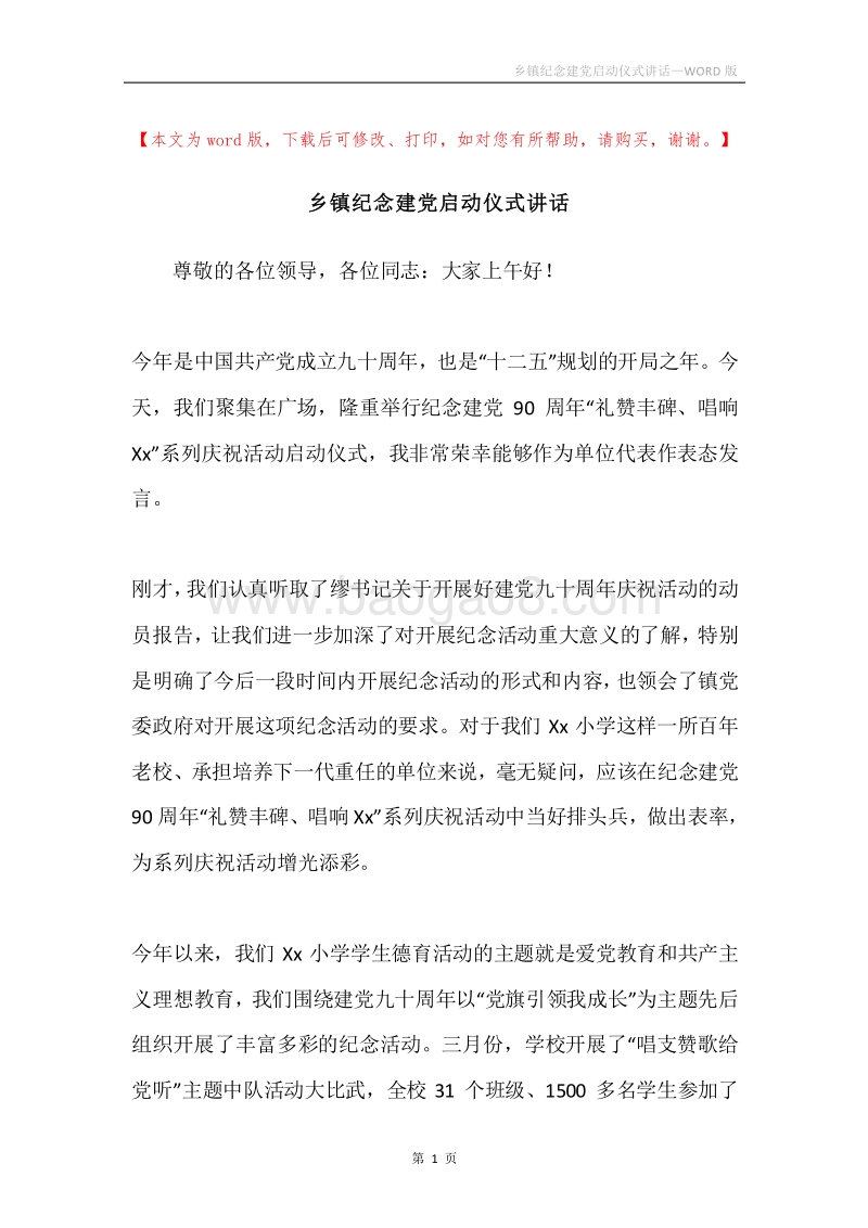 乡镇纪念建党启动仪式讲话.docx_第1页