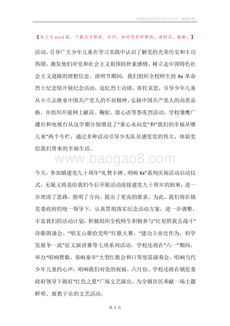 乡镇纪念建党启动仪式讲话.docx_第2页