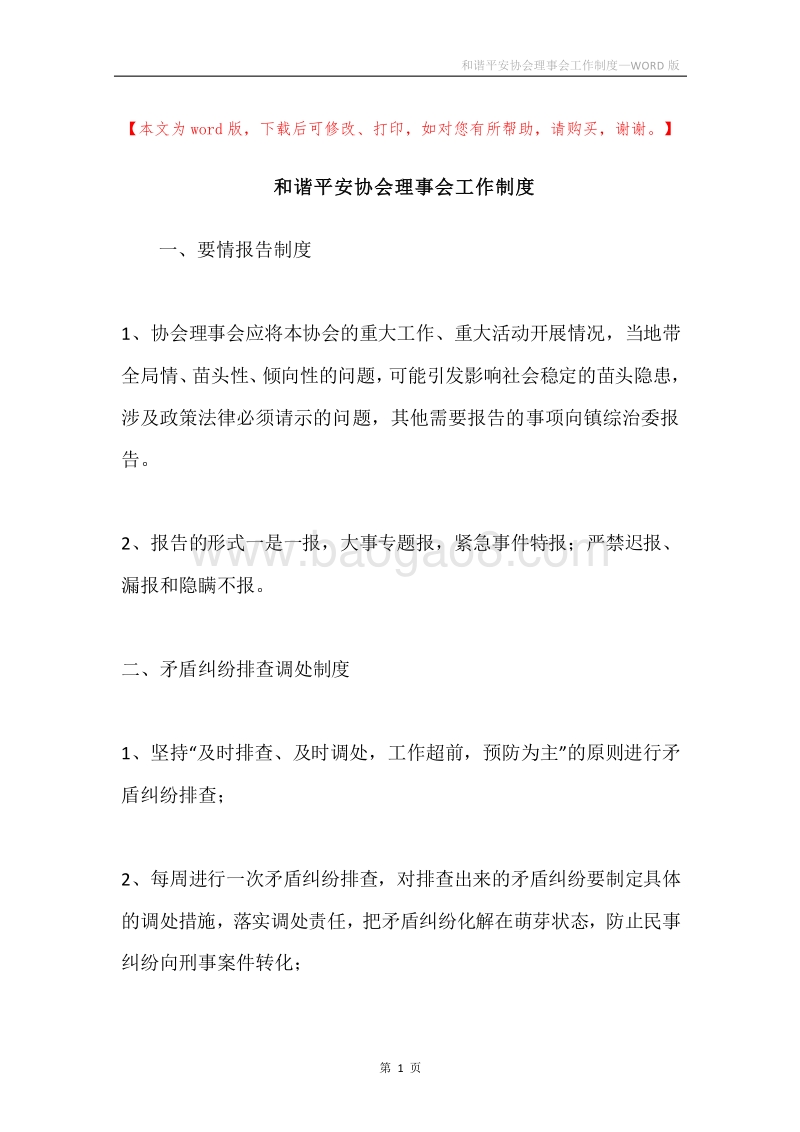 和谐平安协会理事会工作制度.docx_第1页
