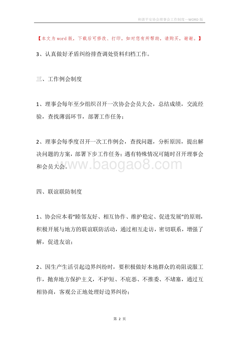 和谐平安协会理事会工作制度.docx_第2页