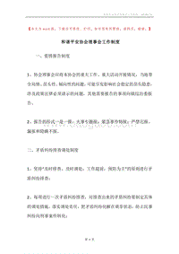 和谐平安协会理事会工作制度.docx