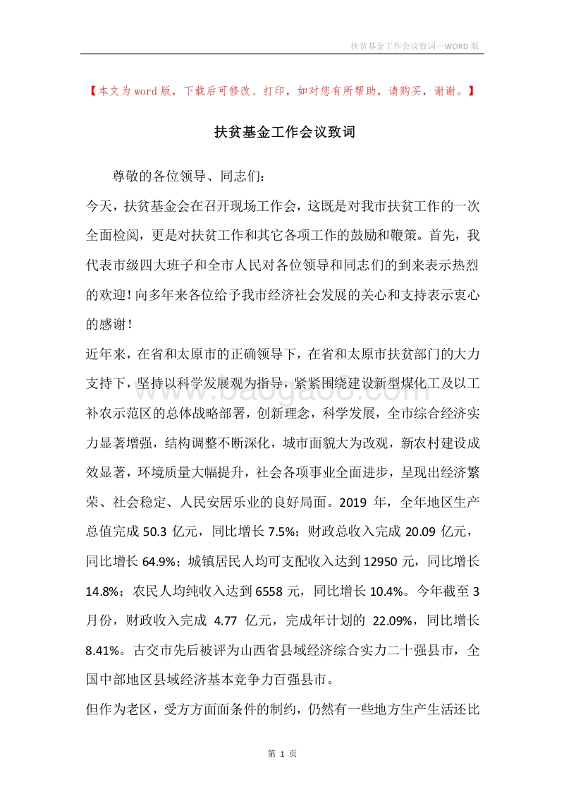 扶贫基金工作会议致词.docx_第1页