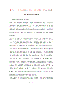 扶贫基金工作会议致词.docx