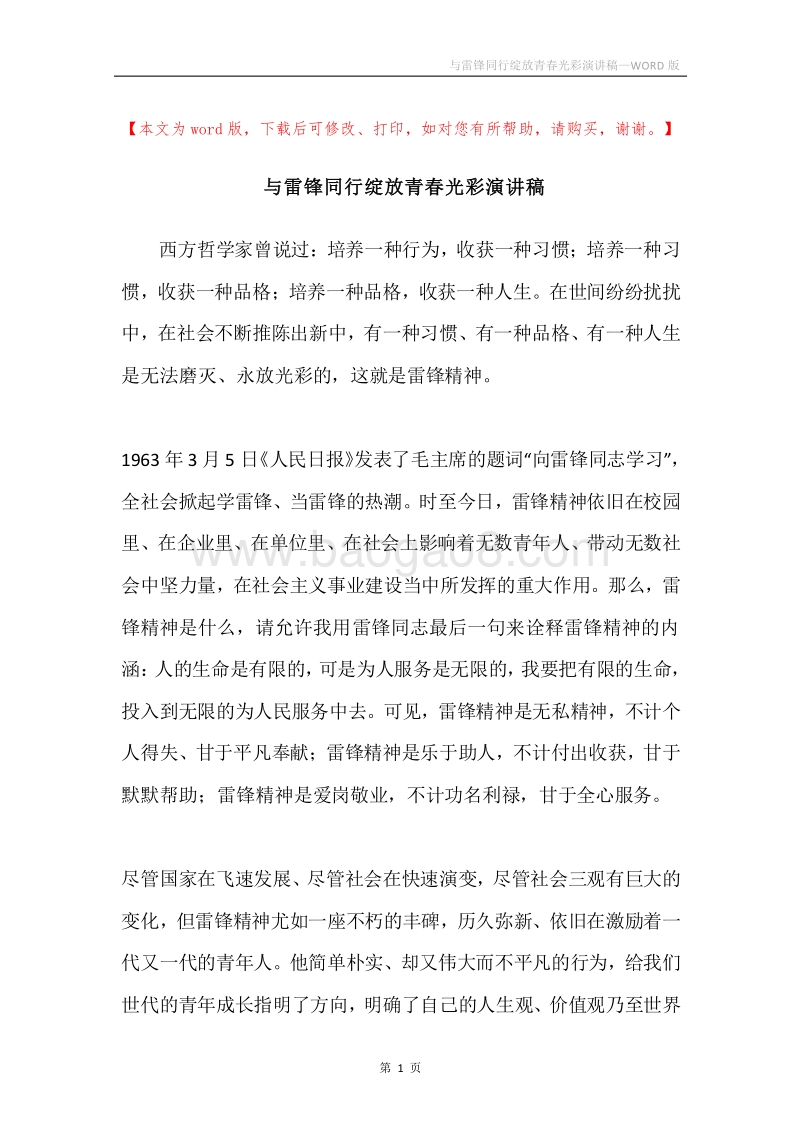 与雷锋同行绽放青春光彩演讲稿.docx_第1页