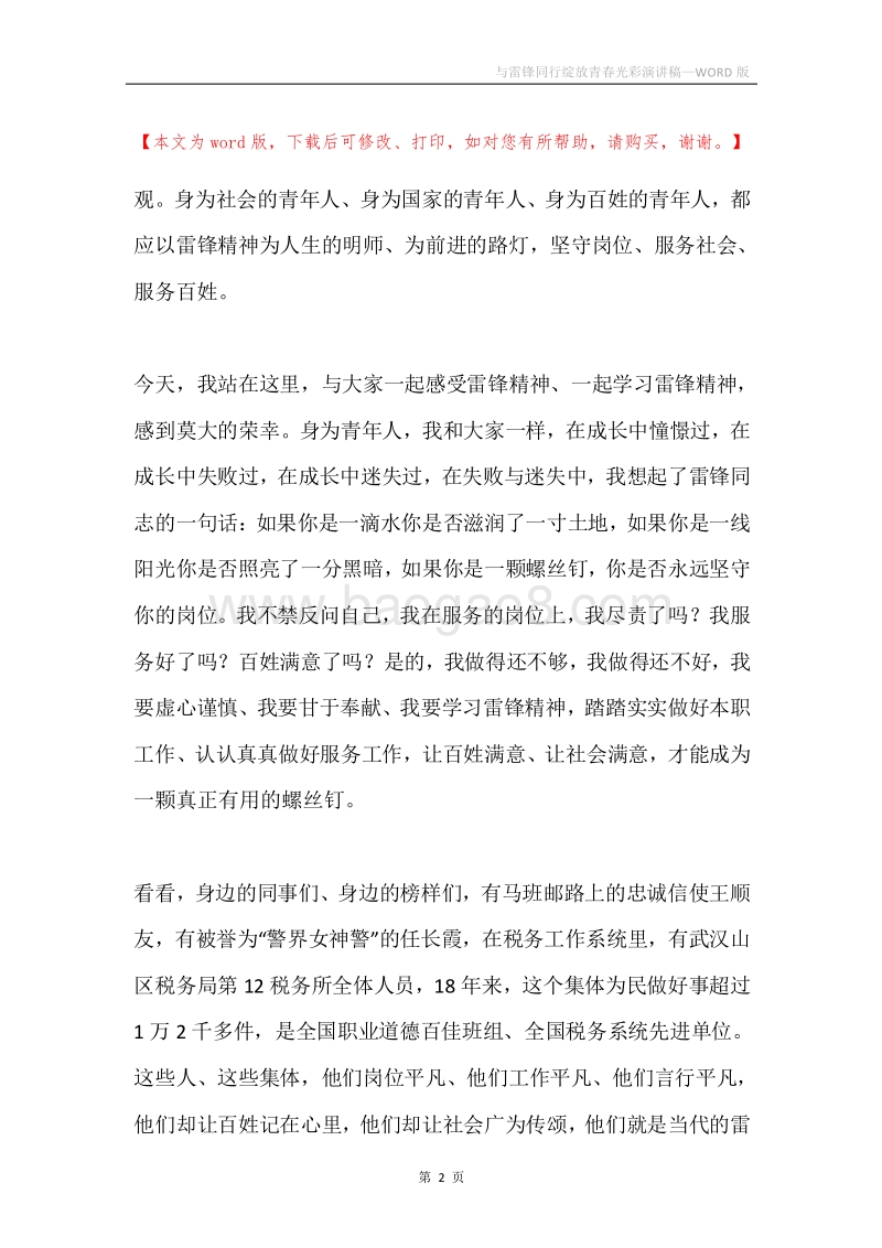 与雷锋同行绽放青春光彩演讲稿.docx_第2页
