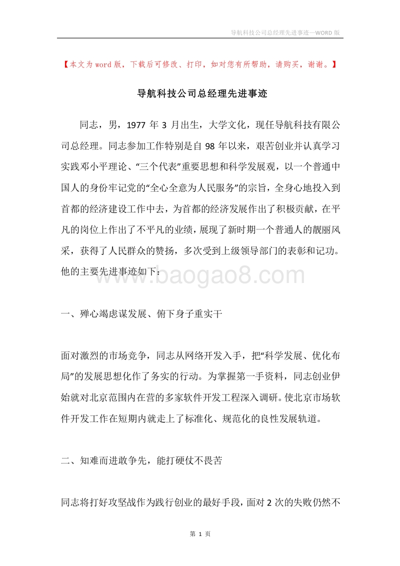 导航科技公司总经理先进事迹.docx_第1页