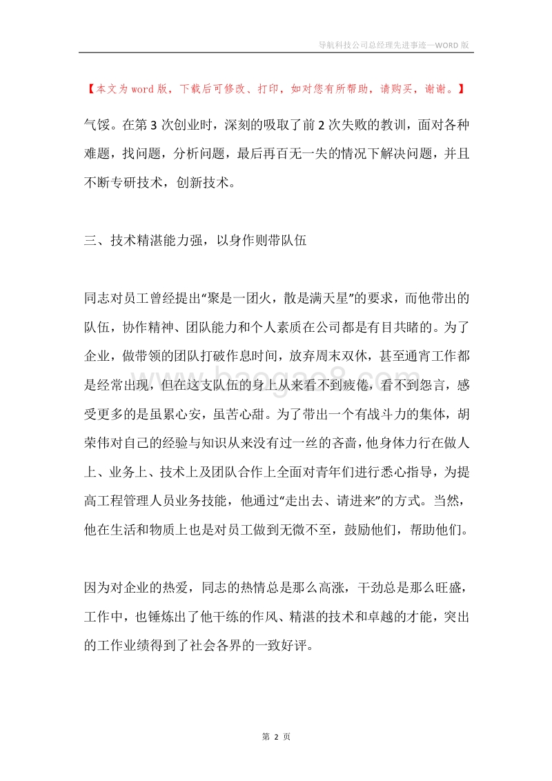导航科技公司总经理先进事迹.docx_第2页