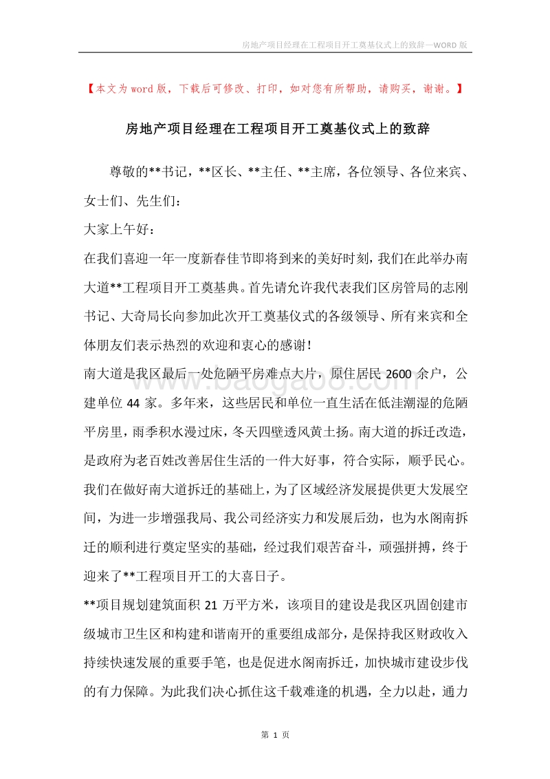 房地产项目经理在工程项目开工奠基仪式上的致辞.docx_第1页