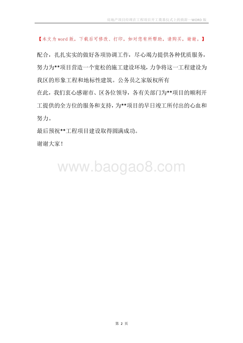 房地产项目经理在工程项目开工奠基仪式上的致辞.docx_第2页