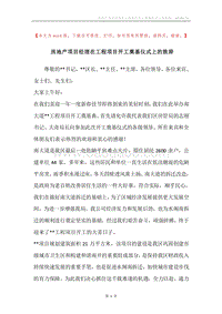 房地产项目经理在工程项目开工奠基仪式上的致辞.docx