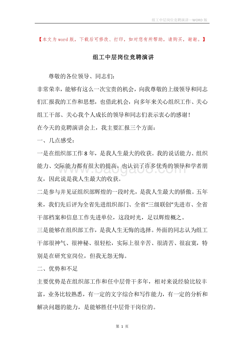 组工中层岗位竞聘演讲.docx_第1页