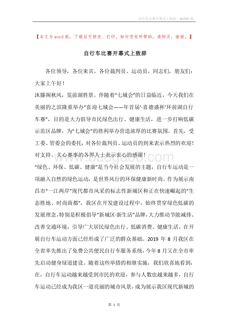 自行车比赛开幕式上致辞.docx_第1页