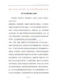 自行车比赛开幕式上致辞.docx