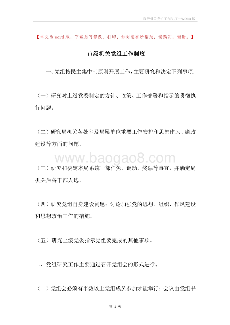 市级机关党组工作制度.docx_第1页
