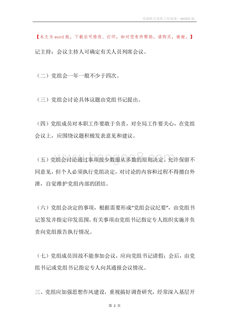 市级机关党组工作制度.docx_第2页