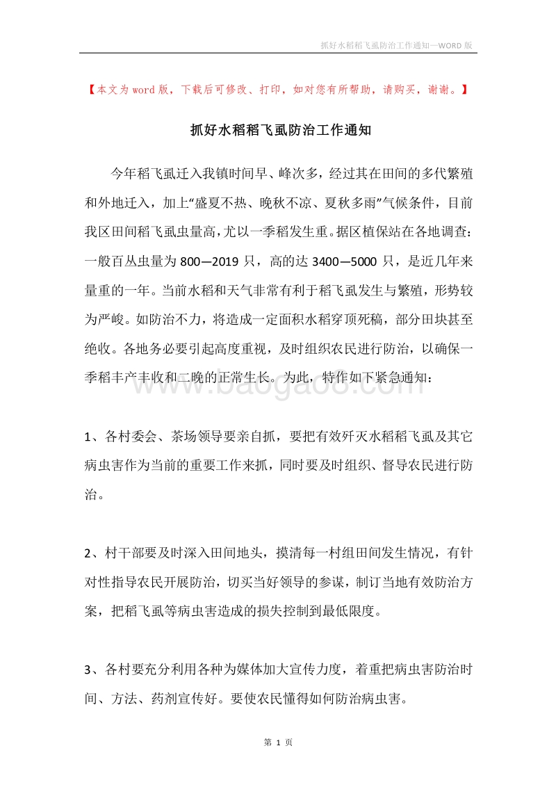 抓好水稻稻飞虱防治工作通知.docx_第1页