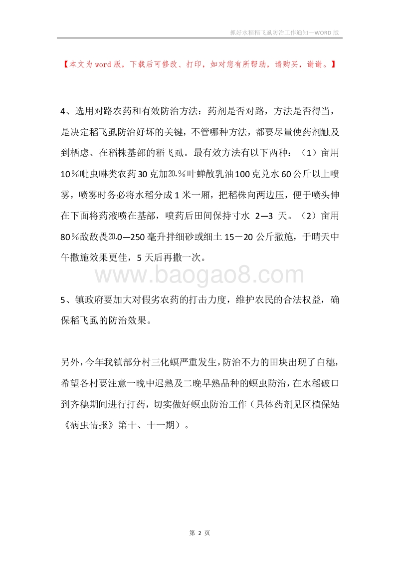 抓好水稻稻飞虱防治工作通知.docx_第2页