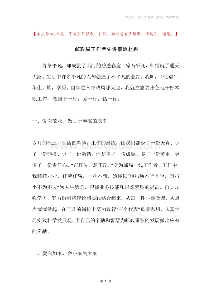 邮政局工作者先进事迹材料.docx_第1页