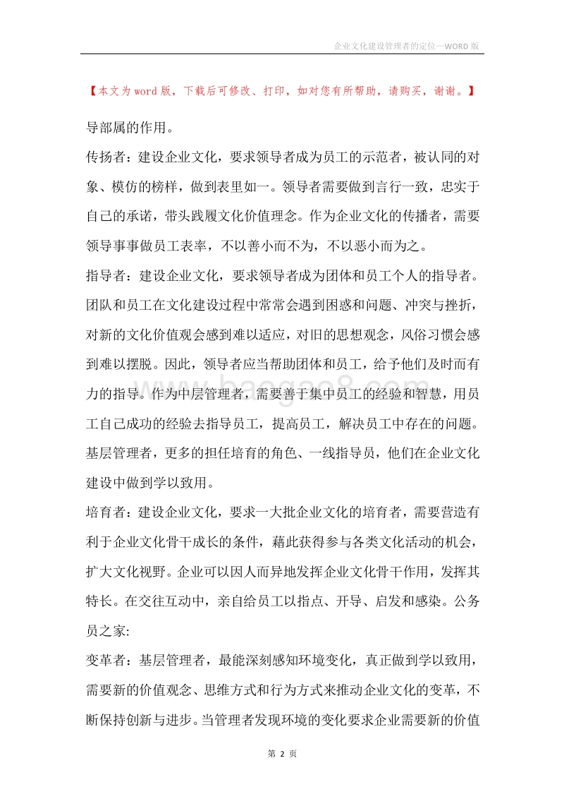 企业文化建设管理者的定位.docx_第2页
