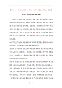 企业文化建设管理者的定位.docx