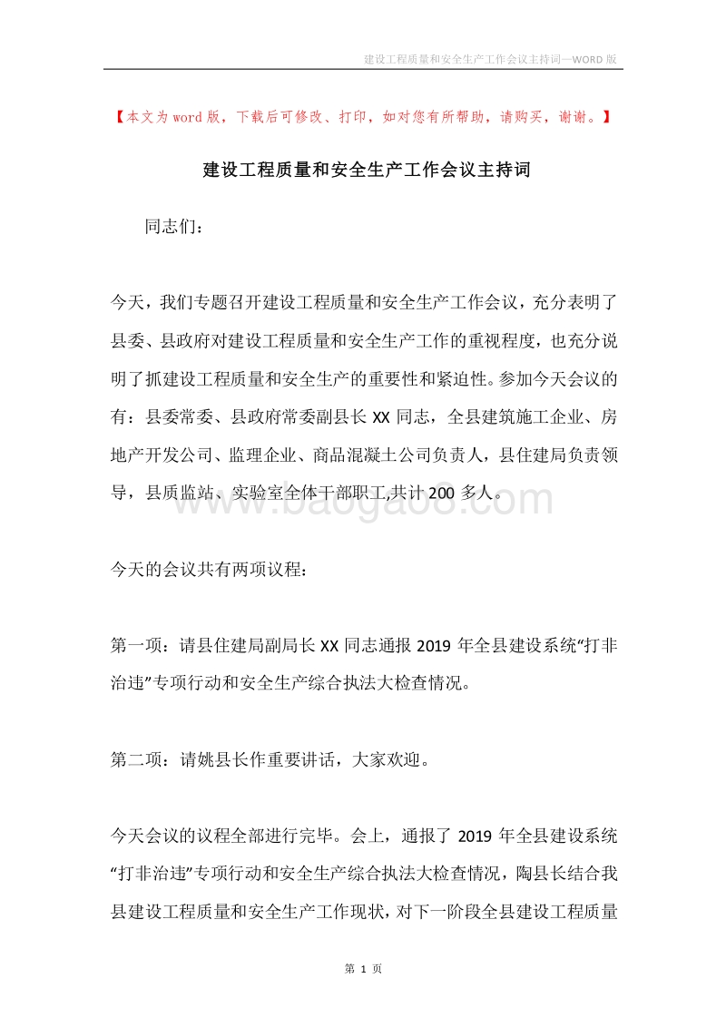 建设工程质量和安全生产工作会议主持词.docx_第1页