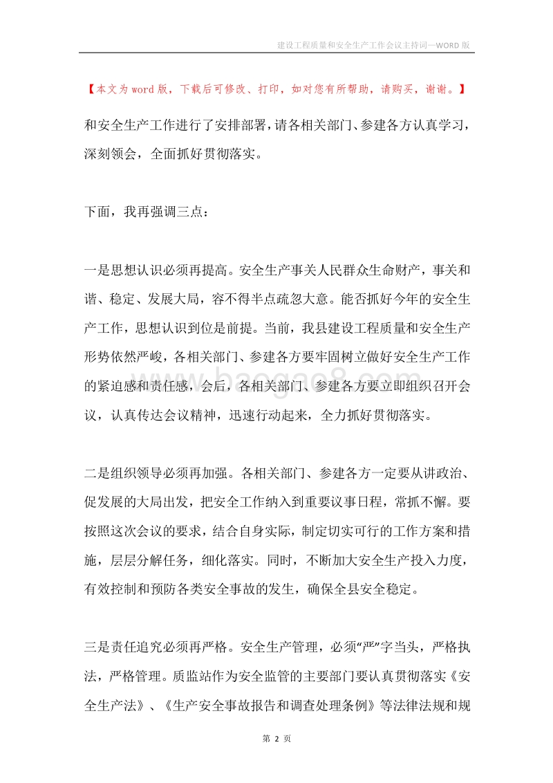 建设工程质量和安全生产工作会议主持词.docx_第2页