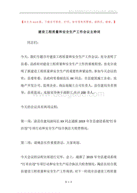 建设工程质量和安全生产工作会议主持词.docx
