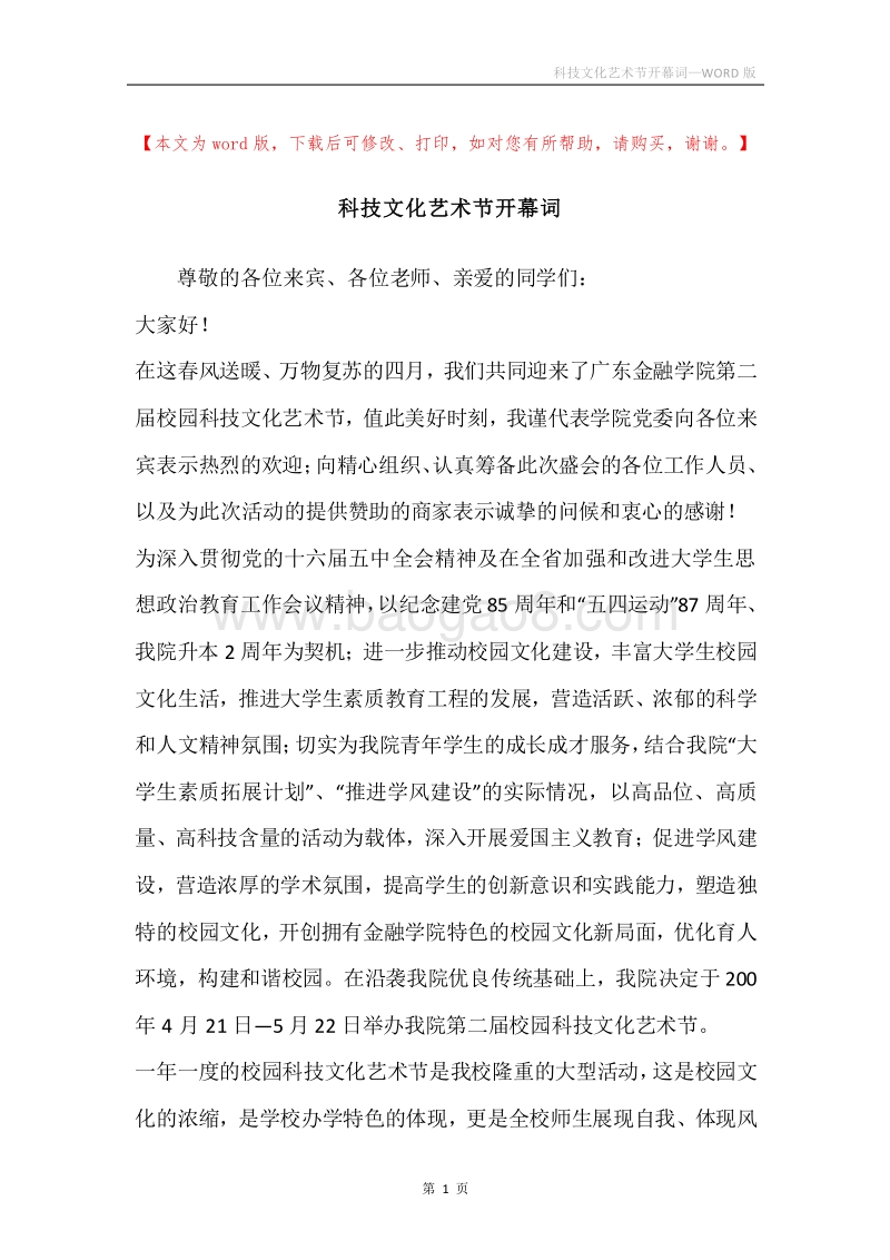 科技文化艺术节开幕词.docx_第1页