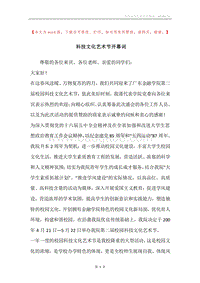 科技文化艺术节开幕词.docx