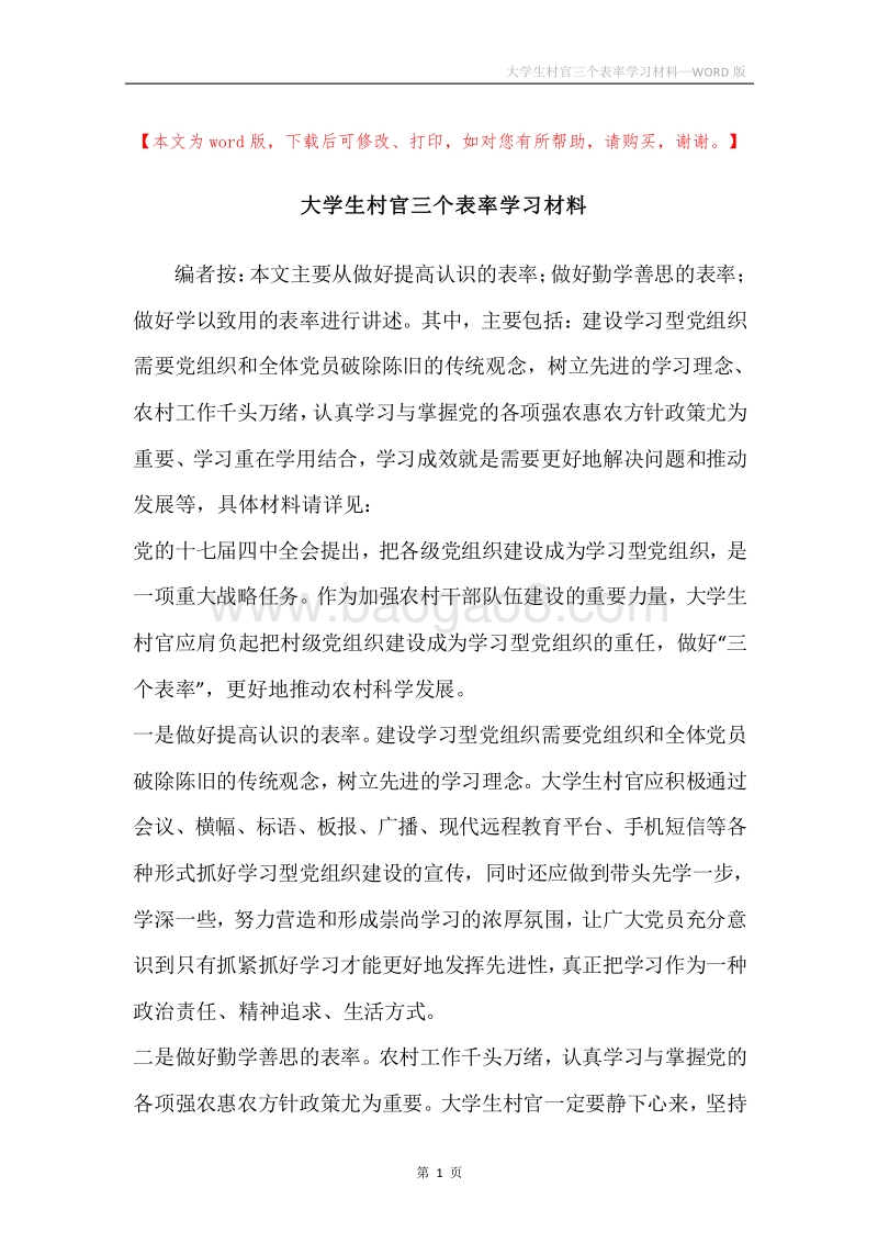大学生村官三个表率学习材料.docx_第1页