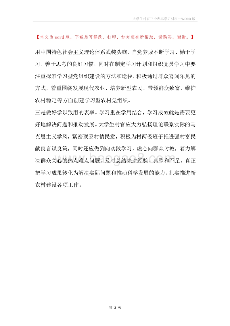 大学生村官三个表率学习材料.docx_第2页