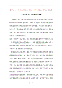 大学生村官三个表率学习材料.docx