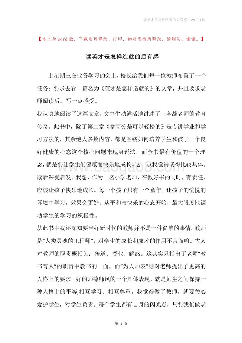 读英才是怎样造就的后有感.docx_第1页