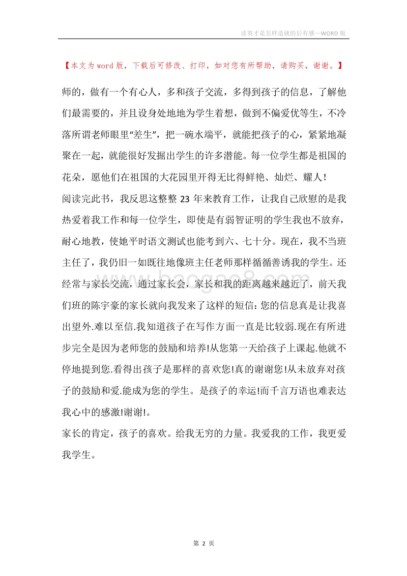 读英才是怎样造就的后有感.docx_第2页