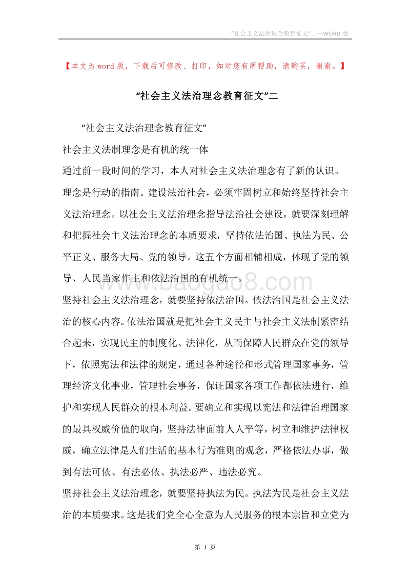 “社会主义法治理念教育征文”二.docx_第1页