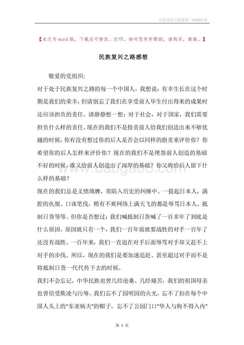 民族复兴之路感想.docx_第1页