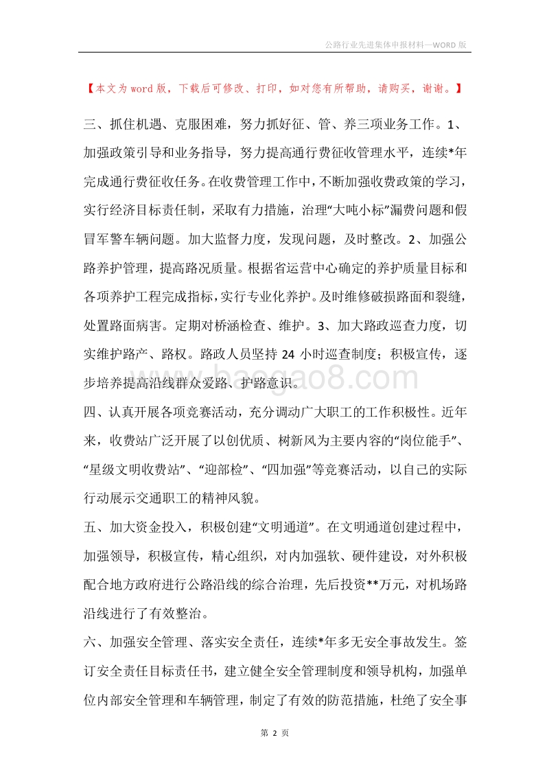公路行业先进集体申报材料.docx_第2页