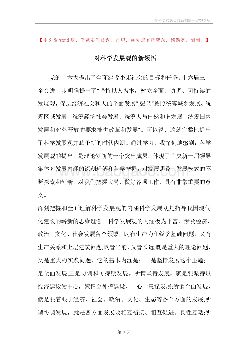 对科学发展观的新领悟.docx_第1页