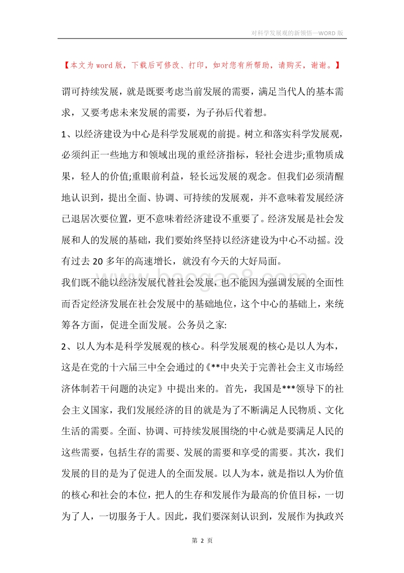 对科学发展观的新领悟.docx_第2页